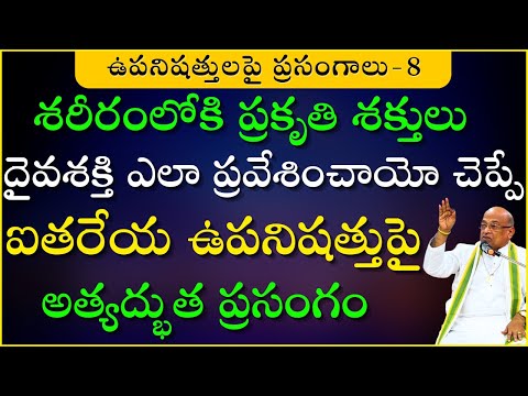 ఐతరేయ ఉపనిషత్తుపై అత్యద్భుత ప్రసంగం | Aitareya Upanishad | Garikapati Full Speech | Upanishads