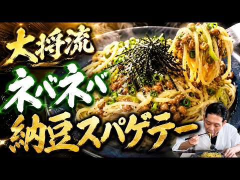 大将流ネバネバ納豆スパゲティ