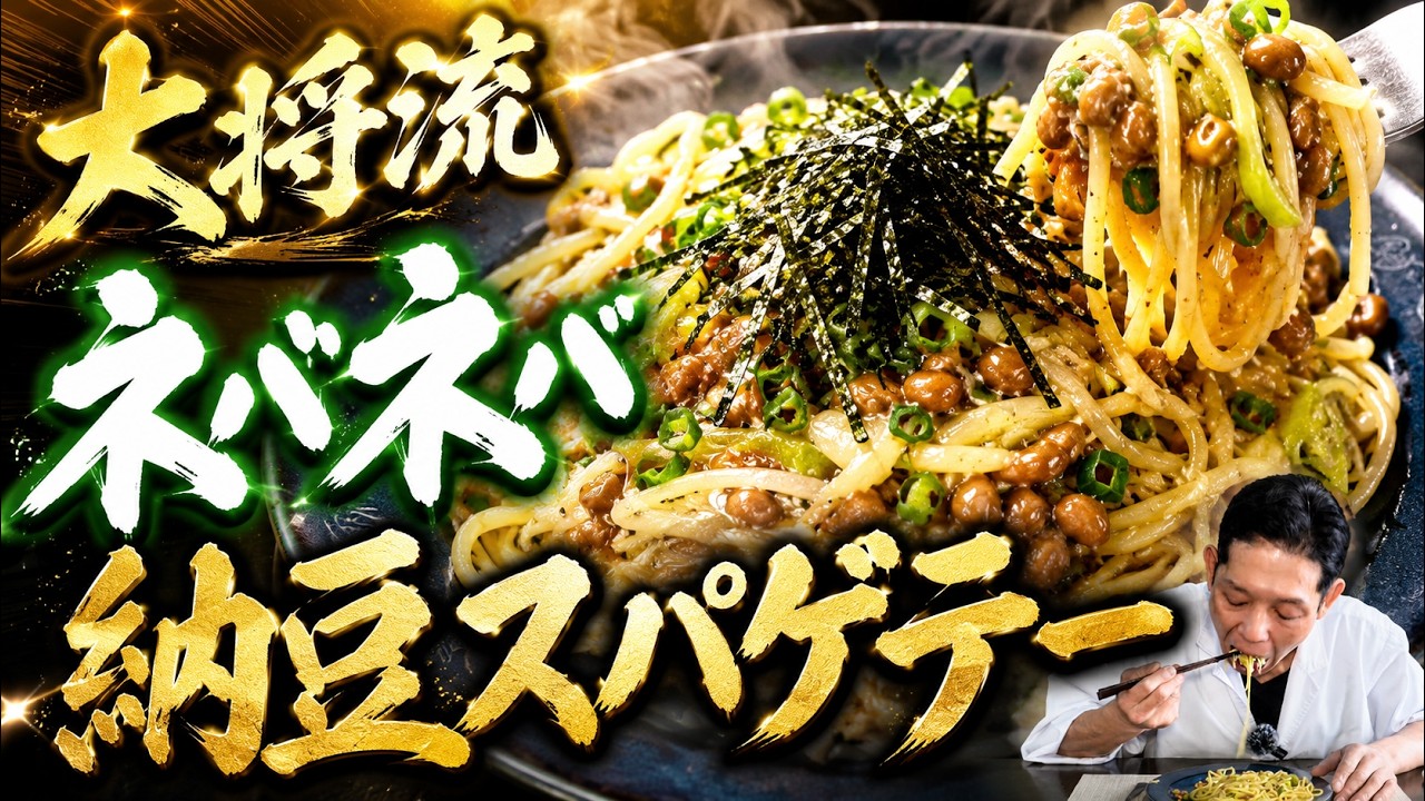 大将流ネバネバ納豆スパゲティ