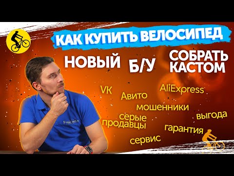 Где и Как Купить Велосипед ? НОВЫЙ? БУ? собрать КАСТОМ? Разбор способов