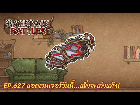 Ep.627 แอดเวนเจอร์วันนี้...เพิ่งจะเก่งแท้ๆ! l Backpack Battles