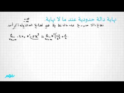 نهاية الدالة - الرياضيات - للصف الثاني الثانوي - المنهج الجزائري - نفهم