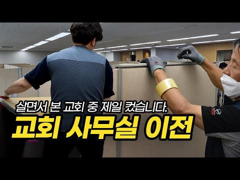 대형 교회이사 파티션설치부터 사무실이전까지 완료!