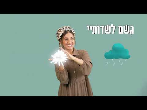 בואו עננים - שיר הגשם לילדים עם תנועות /  בתאל צברי - Batel Tzabari