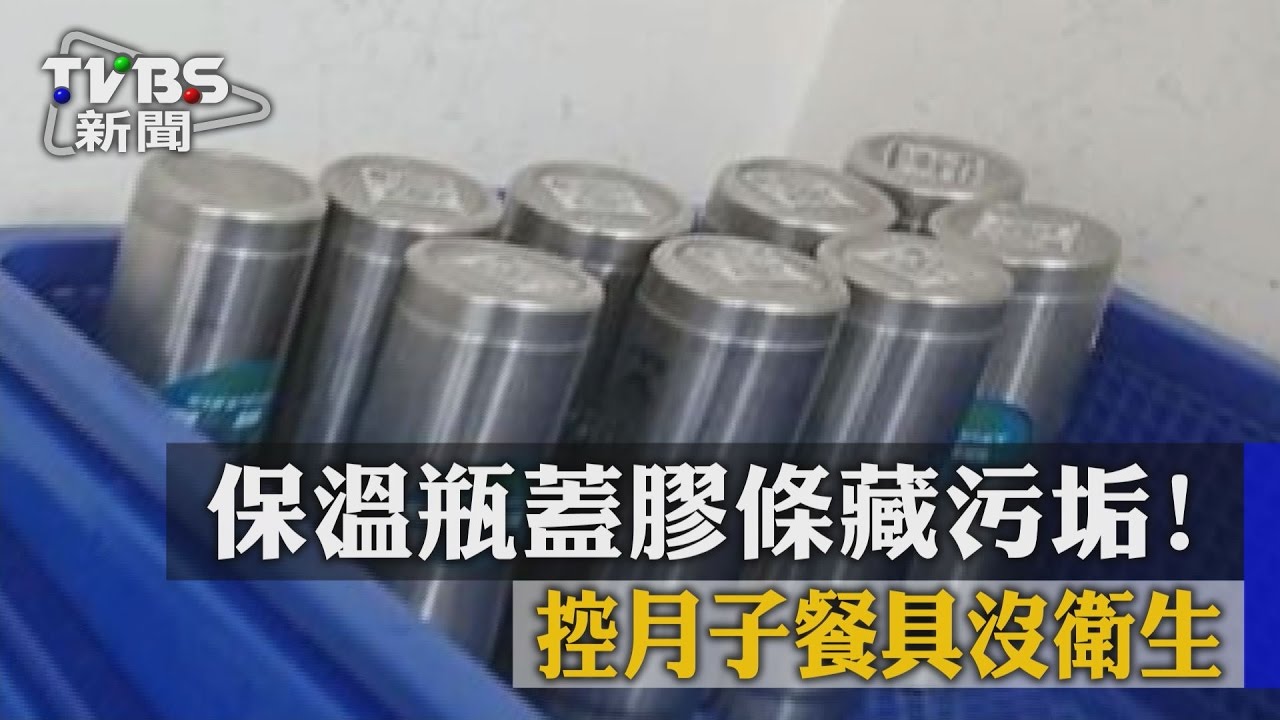 保溫瓶蓋膠條藏污垢! 控月子餐具沒衛生