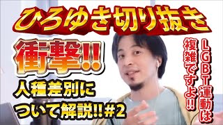 【ひろゆき】衝撃!!人種差別について解説!!#2 LGBT運動は複雑ですよ!!【切り抜き/論破】