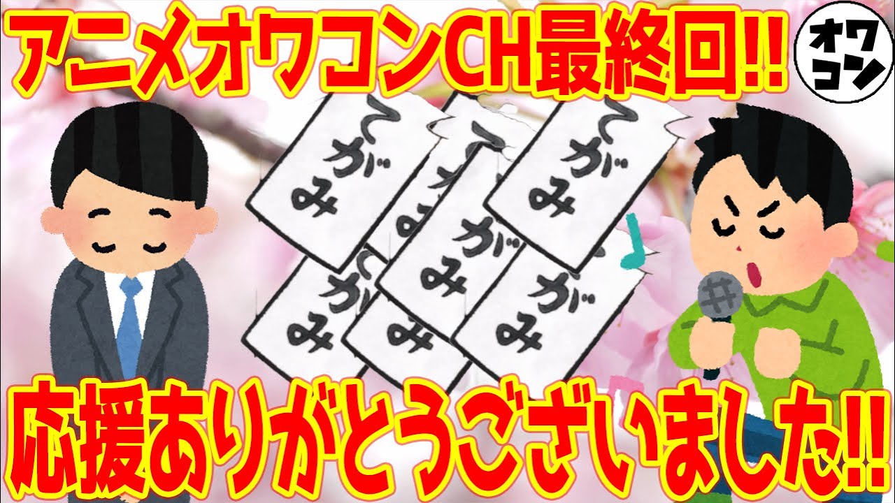 【アニメオワコン最終回】視聴者さんのお便りを読ませていただく回【1年間ありがとうございました!!】