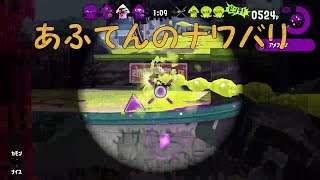 [Splatoon2:ナワバリ]半裸のリッスコ