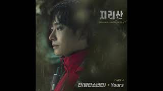 Download lagu [지리산 OST] Part.4 진(방탄소년단) - Yours mp3
