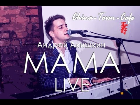 Андрей Акишкин - "Мама" China-Town-Cafe MOSCOW