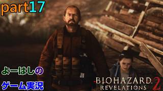 【ゲーム実況】バイオハザードリベレーションズ2　RESIDENTEVIL　REVELATIONS2　part１７