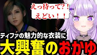 【FF7リメイク#12】ティファの魅力的な衣装に大興奮のおかゆ【猫又おかゆ切り抜き】※ネタバレあり