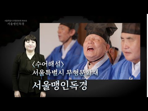 「경문 [經文]」의 한국수어 표현