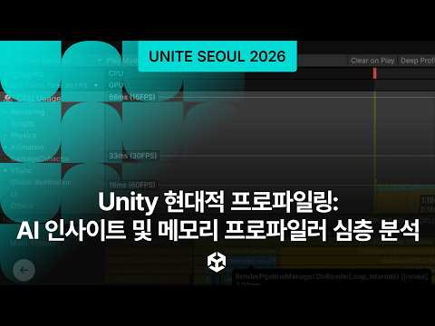 [Unite Seoul 2026] Unity 현대적 프로파일링: AI 인사이트 및 메모리 프로파일러 심층 분석