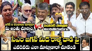 YSRCP vs TDP Leaders Reaction To YS Jagan Stone Attack | Stone Attack On YS Jagan |Telugu Varthalu