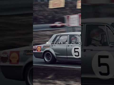 【GTR伝説の始まり】初代GT-R