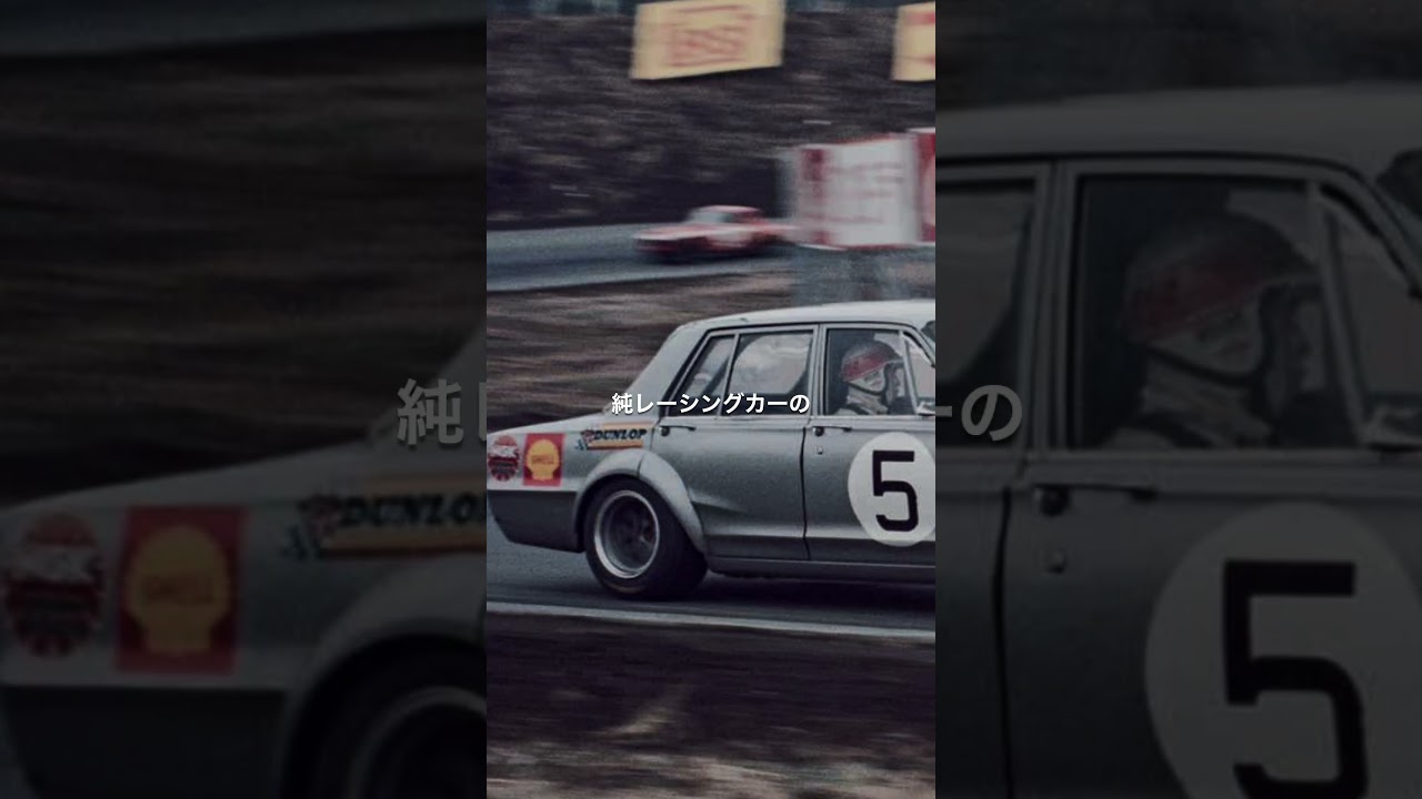 【GTR伝説の始まり】初代GT-R