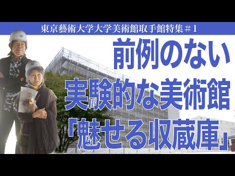 建築学科 前例のない実験的な美術館「魅せる収蔵庫」東京藝術大学大学美術館取手館特集#1