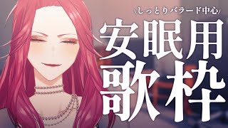 【🔴Singing Stream/歌枠】#初見さん大歓迎  安眠用しっとり歌枠🎙【ファム・ファタル/Vtuber】