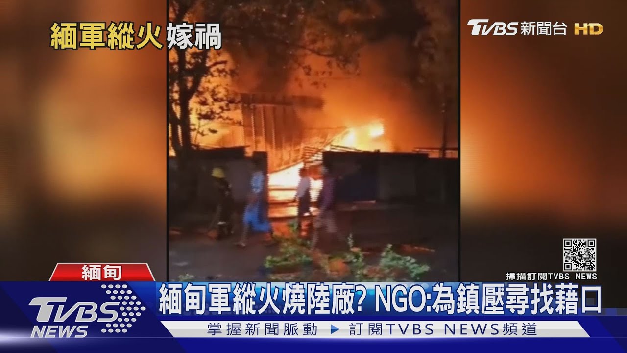 火燒陸廠栽贓示威者? 緬甸軍被拍到疑似縱火