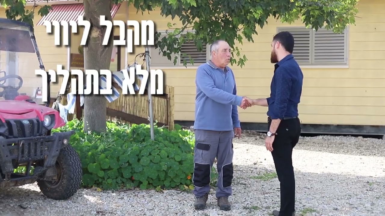 בלעדי בישראל: טיפול מקיף ומהיר במשק החקאי מול הרשויות