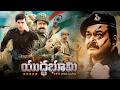 Yuddha Bhoomi Telugu Full Movie Mohanlal Allu Sirish Srushti Dange Latest Telugu Movies