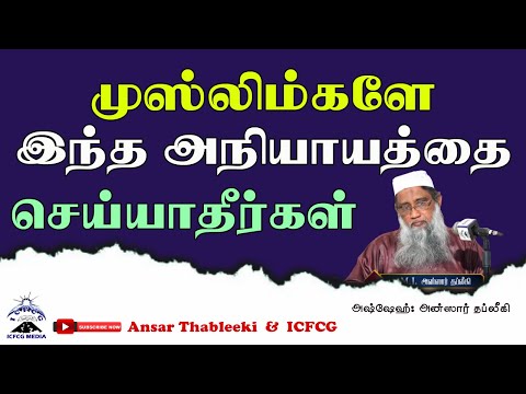 முஸ்லிம்களே இந்த அநியாயத்தை செய்யாதீர்கள்