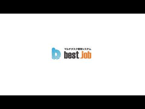 【総集編】best jobの使い方 チュートリアル動画
