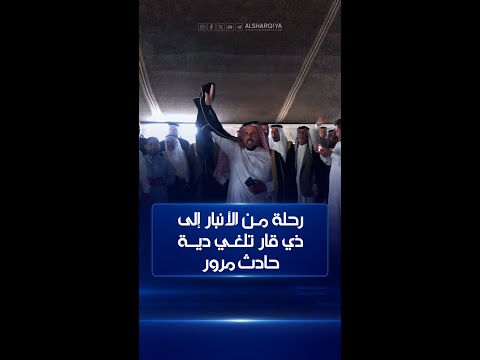شاهد بالفيديو.. إسقاط دية قتل غير عمد أكراماً لسفر شيوخ عشائر من #الأنبار إلى #ذي_قار#الشرقية_نيوز