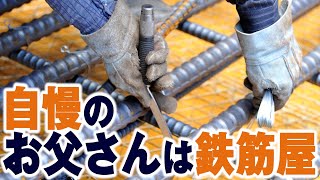 【ボイスドラマ8】自慢のお父さんは鉄筋屋