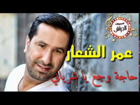عمر الشعار حاجة وجع يا شرياني 2017