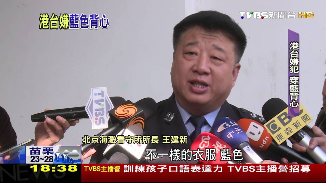 直擊!肯亞案45台嫌 北京拘留所曝光