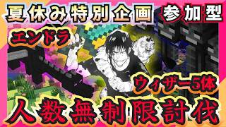 【マイクラ参加型：統合版】初見OKの夏休み特別企画！視聴者の力を借りて人数無制限なら難易度ハードでもエンダードラゴン＆ウィザー5体を同時討伐出来るのか！？【Minecraft　統合版】≪第四部≫