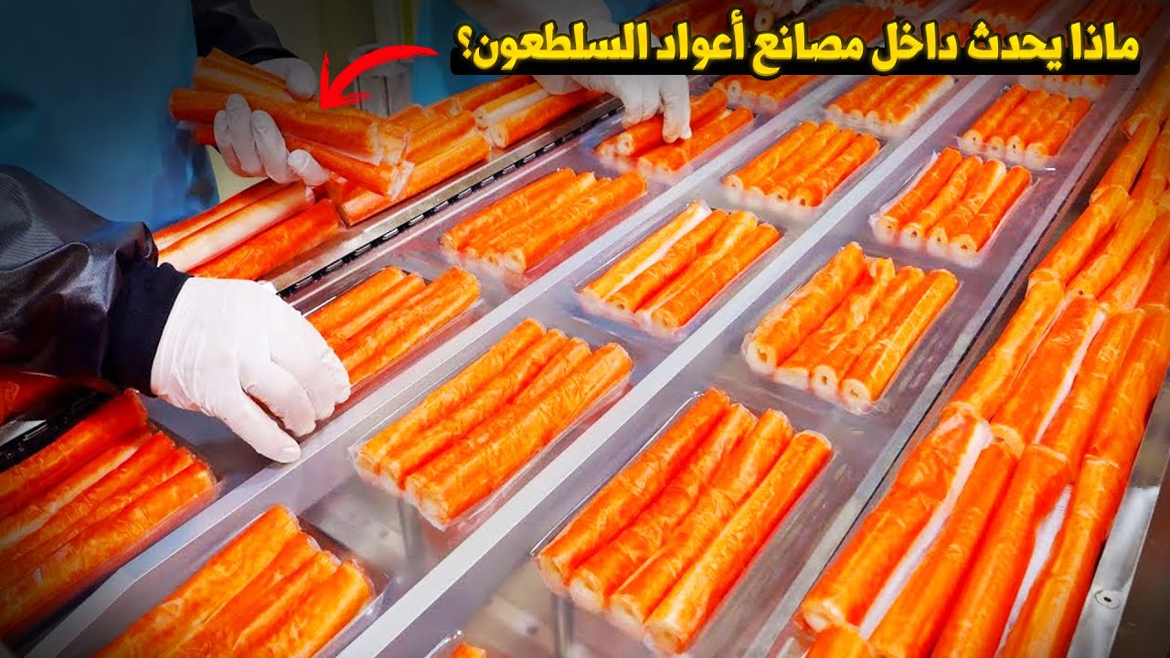 اكتشف السر وراء صناعة أعواد السلطعون الصناعية خطوة بخطوة