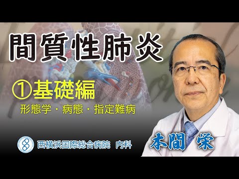 間質性肺炎　第一部　基礎編