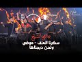 وديع الشيخ - سكرنا الملف - موضى ونحن درجناها | ترند جديد 2023