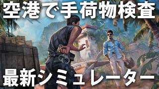 独裁国家の空港で手荷物検査の仕事をする最新シミュレーターゲームの先行プレイ【 Airport Contraband ライブ配信 】