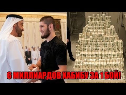 ШОКИРУЮЩАЯ СУММА ХАБИБУ ОТ АРАБСКИХ ШЕЙХОВ ЗА 1 БОЙ! / ДАНА ПОСТАВИЛ КОНОРА НАРАВНЕ С МУХАММЕДОМ АЛИ