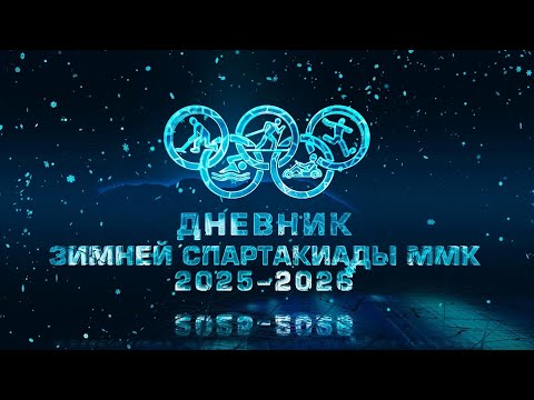 Дневник спартакиады ММК. Эфир: 20-11-2025