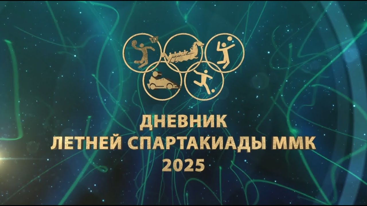 Дневник спартакиады ММК. Эфир: 20-11-2025