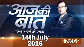 Aaj Ki Baat with Rajat Sharma | 14th July, 2016 ( Part 1 )