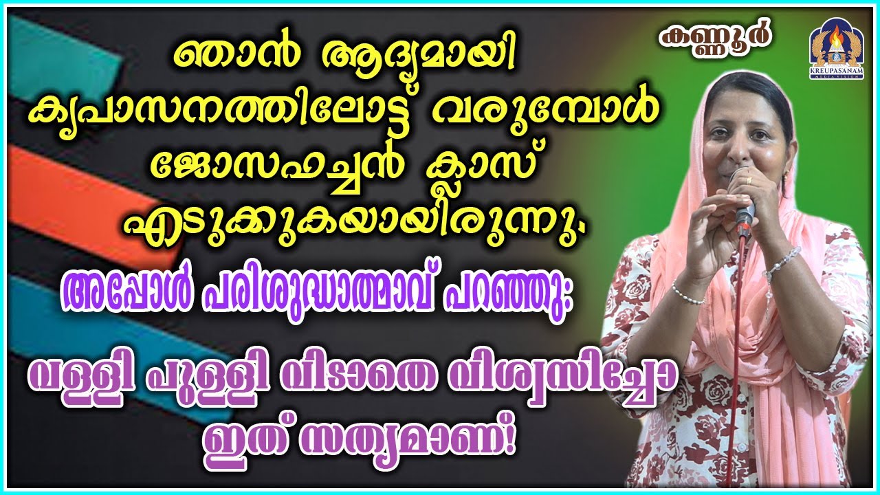 ഞാൻ ആദ്യമായി കൃപാസനത്തിലോട്ട് വരുമ്പോൾ ജോസഫച്ചൻ ക്ലാസ് എടുക്കുകയായിരുന്നു.അപ്പോൾ