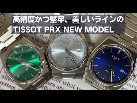 ティソPRX ライトブルー