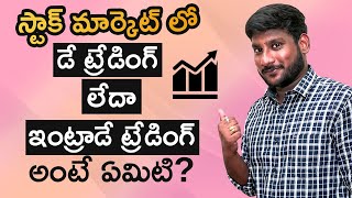 What is Intraday Trading in Telugu - Day Trading in Telugu |Kowshik Maridi | IndianMoney Telugu
