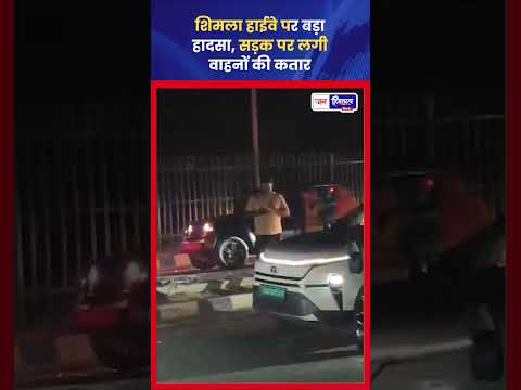 Shimla Highway Road Accident के बाद मौके पर मचा हड़कंप