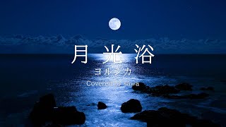 - 月光浴(ヨルシカ) - covered by 咲都-sato-