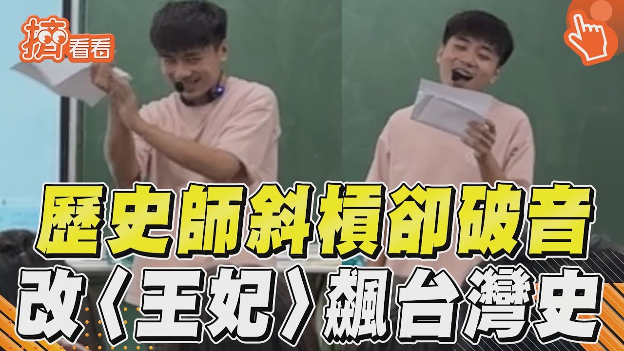 影音/歷史科教師神改〈王妃〉歌詞!超級大破音飆台灣史斜槓當歌手