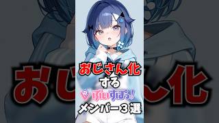 おじさん化するぶいすぽメンバー3選 #ぶいすぽ #切り抜き #vtuber #雑学