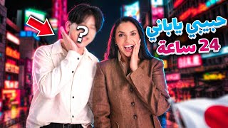 استأجرت حبيب لمدة يوم كامل باليابان 🇯🇵 | اغرب تجربة😭