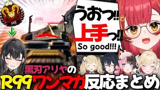 【ぶいすぽEN和訳】#ぶいすぽGG 最後のアリヤのワンマガ99への反応まとめ【梅園ジュノ/黒刃アリヤ/ソラリリコ/橘ひなの/猫汰つな/一ノ瀬うるは/小雀とと/胡桃のあ/ぶいすぽ切り抜き/Apex】